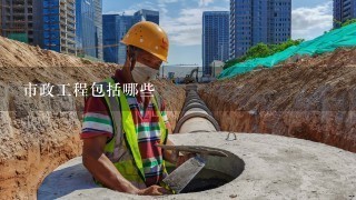 市政工程包括哪些,市政工程是什么