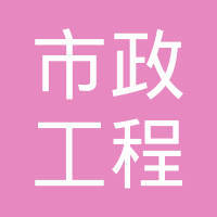 天津市市政工程局