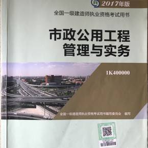 一建市政公用工程管理与实务